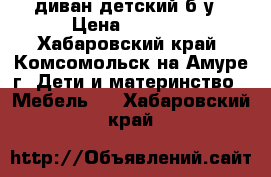 диван детский б/у › Цена ­ 5 000 - Хабаровский край, Комсомольск-на-Амуре г. Дети и материнство » Мебель   . Хабаровский край